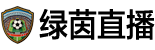 绿茵直播
